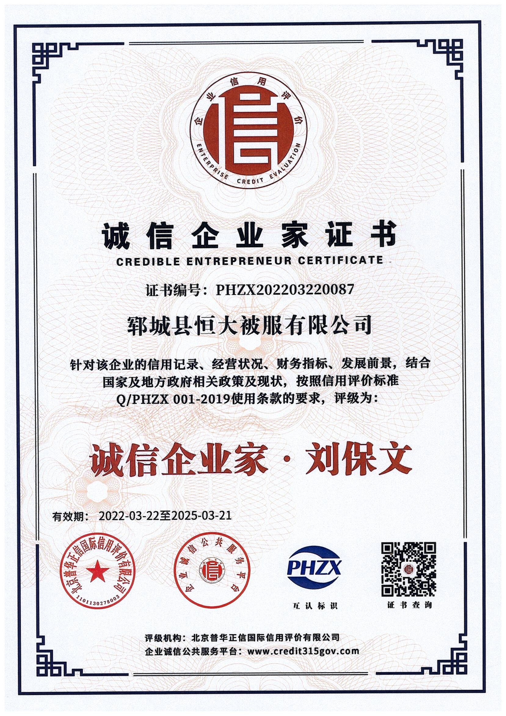 恒大被服诚信经营人